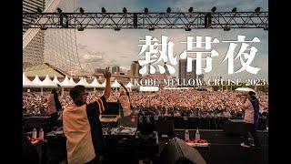 熱帯夜 - RIP SLYME (Live Clip @KOBE MELLOW CRUISE)