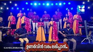 Unarvin Varamlabhippan | ഉണർവിൻ വരംലഭിപ്പാൻ | CandlesBandCBK