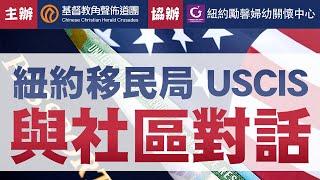 角聲佈道團 - 「紐約移民局 USCIS 與社區對話」