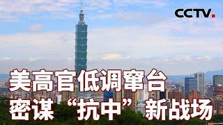 美高官低调窜台 密谋“抗中”新战场 20240625 | CCTV中文《海峡两岸》