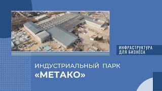 Индустриальный парк «Метако»