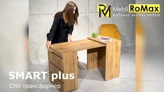 Стіл трансформер SMART plus