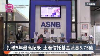 打破5年最高纪录  土著信托基金派息5.75仙【2024.12.24 八度空间华语新闻】