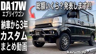 DA17Wエブリイワゴン 納車から3年カスタムまとめ動画