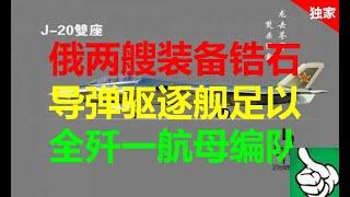 军事防务|俄两艘装备锆石导弹驱逐舰足以全歼一航母编队