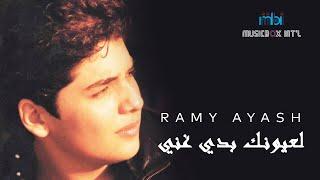 Ramy Ayach - L Oyonk Beddi Aghani | رامي عياش - لعيونك بدي غني