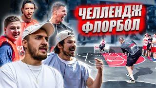 ХОККЕИСТЫ играют в ФЛОРБОЛ! Hockey Brothers против игроков сборной России?