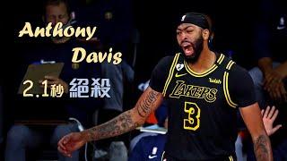 Anthony Davis 2.1秒絕殺金塊！為什麼 Davis 是關鍵時刻最被低估的球員？｜追追熊戰術板