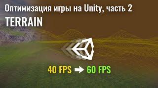 Оптимизация игры на Unity, часть 2. Terrain