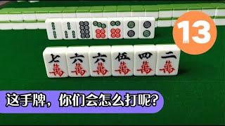 【麻將高手速成 #13】這牌聽什麼？ (一分鐘快速學習)手牌一上聽，應該儘早的定將！你學廢了嗎？