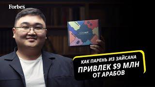 Как парень из ВКО построил стартап с оценкой в $100 млн