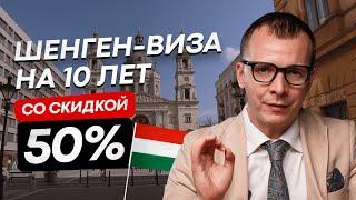 ШЕНГЕНСКАЯ ВИЗА НА 10 ЛЕТ СО СКИДКОЙ 50% #шенген #золотаявиза #Венгрия2024