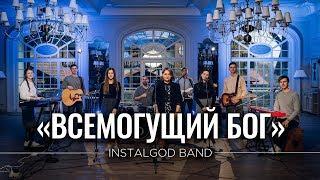 InstalGodBand - Всемогущий Бог