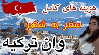 هزینه های کامل سفر به شهر وان ترکیه - بررسی کامل