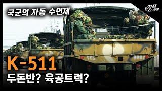 두돈반? 육공트럭? "K-511" / 국군의 자동 수면제 [지식스토리]