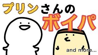 プリンさんのボイスパーカッション、そして...