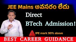 Inter Marks తో Direct BTech Admission! JEE Mains అవసరం లేదు!  | Top Engineering Colleges