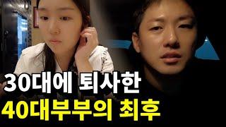 퇴사 후 노후로 고민 중인 40대 비 직장인 부부의 브이로그 | 캐나다현 vlog(Feat.퇴사 이민 출산 육아 역이민 실패 특기자ㅋ)