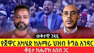 የጃዋር አካሄድ ከአማራ ህዝብ ትግል አንጻር!#amhara #fano #oromo #jawarmohamed #buffet