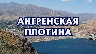 Ангрен, плотина или Ахангаранское водохранилище. Узбекистан, Angren. Видеоблог Эдуарда Дадамьянса.