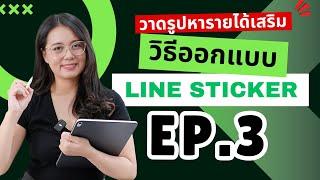 EP.3 มาวาดรูปส่งขายหารายได้เสริม ขาย Line Sticker กัน