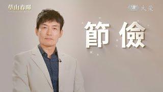 [草山春暉] 金句篇 - 霍正奇