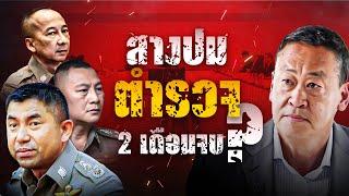 สางปม ตำรวจ จบ2เดือน? | เนชั่นอินไซต์ | NationTV22
