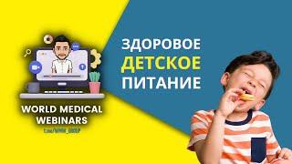 Здоровое детское питание | WMW