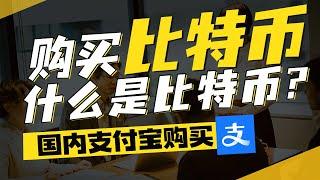 怎么买比特币？怎么买加密货币？怎么买卖比特币？针对新手的买比特币/卖比特币教程！中国买比特币教程，中国能买比特币吗，中国买比特币教程，中国大陆地区如何买比特币，中国还能买比特币吗