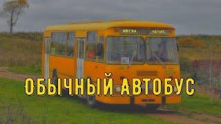 Обычный автобус