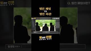 법인폐업VS법인파산  #법인회생 #법인회생