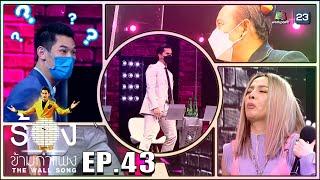 The Wall Song ร้องข้ามกำแพง | EP.43 | จิ๋ว ปิยนุช, เฟิด Slot Machine, พลพล | 1 ก.ค. 64 FULL EP.