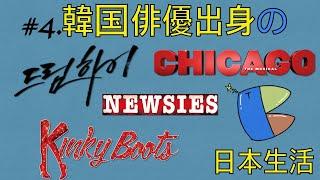 ＃６。韓国俳優出身の留学生。(feat.DreamHigh,KinkyBoots,Chicago,Newsies)6화 한국 배우 일본에 유학 온 까닭은???