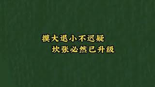 【麻將高手必學口訣11】摸大退小不遲疑，坎張必然已升級