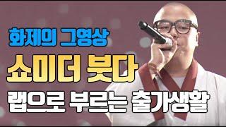 [BBS 인기동영상] 쇼미 더 붓다_붓다핸섭(Budda hands up) #쇼미더붓다 #랩으로부르는출가생활