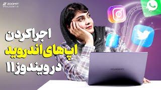 آموزش نصب اپلیکیشین‌های اندروید روی ویندوز 11 