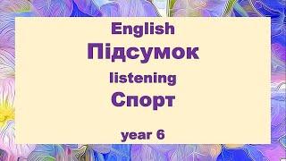 6 клас. Підсумок. Sport. НУШ. Репетитор Англійського
