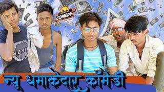 न्यू धमाकेधार कॉमेडी new dhamakedhar comedy Shivam gaur comedy