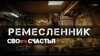 «РЕМЕСЛЕННИК»  Живой Фильм отца 5 дочерей | Жизнь русских детей в России | Фильм Николая Цонку