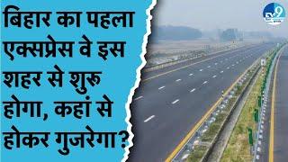 Bihar के किन-किन जिलों से होकर गुजरेगी Expressway? Budget 2024 में Nitish Kumar ने क्या-क्या लाया?