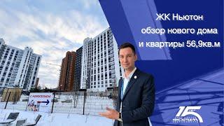 ЖК «Ньютон» индустриальный дом. Отделка от застройщика. Обзор квартиры 56кв.м.