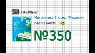 Задание № 350 (5-8) - Математика 5 класс (Мерзляк А.Г., Полонский В.Б., Якир М.С)