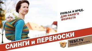 TEST.TV: Все для детей. Слинги vs переноски.