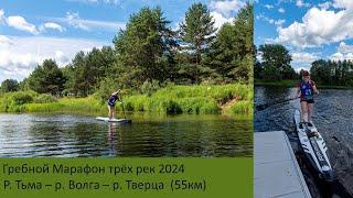 Гребной Марафон трёх рек 2024 (Тьма, Волга, Тверца)