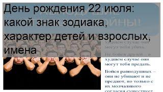 День рождения 22 июля: какой знак зодиака, характер детей и взрослых, имена