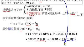 [物理教學影片]範範例:核反應定律與質能守恆[79日大]