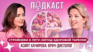 Диетолог: Как похудеть без  диет и подсчета калорий. Асият Хачирова.