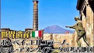 【世界遺産巡り#54】古代ローマの商業都市ポンペイ!!悲運の歴史から蘇った多くの芸術作品とは。