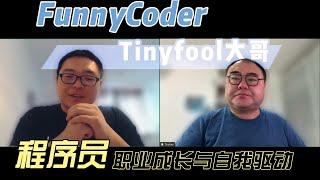 funnyCoder12期-程序员的职业成长与自我驱动：Tinyfool大哥的20年技术与人生