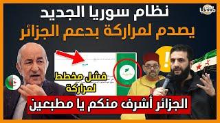 عــاجل..شاهد نظام سوريا الجديد يصدم لمراركة بعدم الجزائر.. هم أشرف منكم!